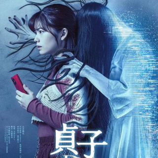 828 战争与恐怖：《贞子DX》和《勒热夫战役》