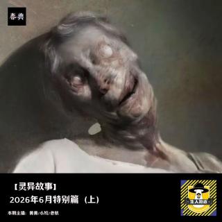 2026年6月特别篇（上）丨灵异故事