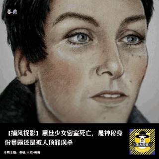 黑丝少女密室死亡，是神秘身份暴露还是被人顶罪误杀丨捕风捉影