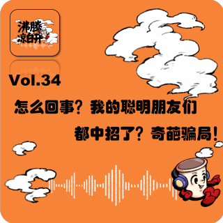 怎么回事，我的聪明朋友们都中招啦？奇葩骗局！｜Vol.34