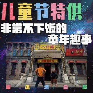 搞笑！但非常不下饭的，童年趣事！