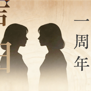 一周年特辑：聊聊成长、流量和女性发声的处境【播客会客厅】vol 46