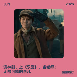 演神剧、上《乐夏》、当老师：无限可能的李凡｜EP37