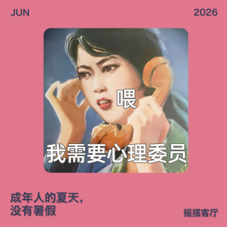 成年人的夏天没有暑假 ｜EP38