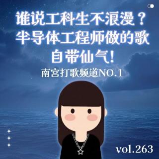 vol.263谁说工科生不浪漫？半导体工程师做的歌自带仙气!-不完全淑女