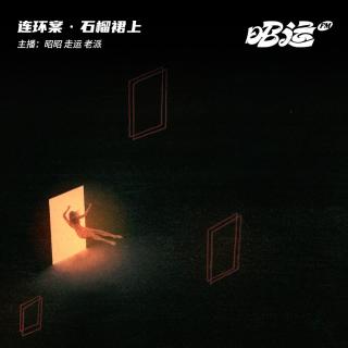 202·【案62】石榴裙上：西安桃花命案