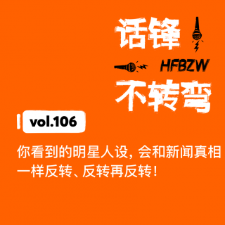 106、你看到的明星人设，会和新闻真相一样反转、反转再反转！