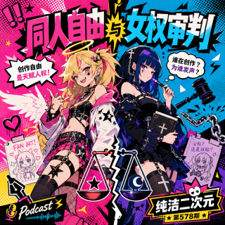 同人自由与女权审判 纯洁二次元第578期