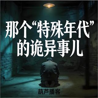 那个“特殊年代”的诡异事儿【灵异特辑】