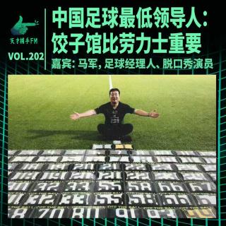 中国足球最低领导人：饺子馆比劳力士重要 ｜ 天才职业202