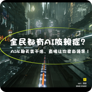 【vol.353】全民都有AI依赖症？AI从聊天变干活，直接让你爽当领导！