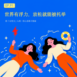 让允许代替控制：给「太用力」人的一份心态练习指南