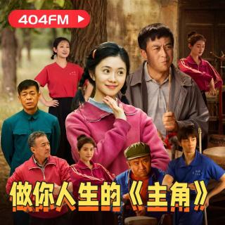 失踪调频X荔枝播客会客厅：做你人生的《主角》 Vol 156