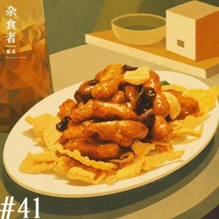 五月餐厅觅食畅聊：老菜还能翻红吗？