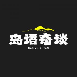 EP110：江西赣州某矿山灵异事件三则