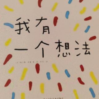 我有一个想法——睡前故事（好奇心、想象创造力）