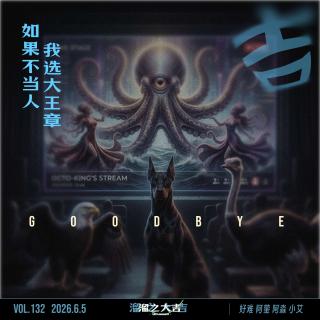 132.如果不当人，我选大王章「播客会客厅」