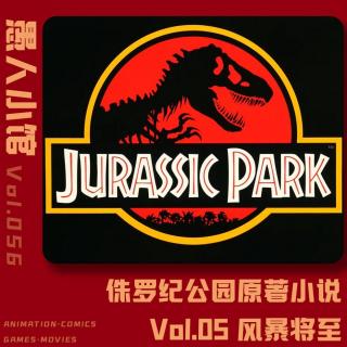 【侏罗纪公园】Vol.05 风暴将至