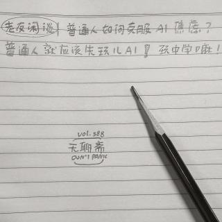 vol.588 普通人如何克服AI焦虑？普通人就应该先玩儿AI！玩中学嘛！｜老友闲谈