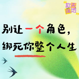 Vol.57丨别让一个角色，绑死你整个人生