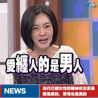 ep103-当代已婚女性的精神状态实录：爱是真的，想骂也是真的