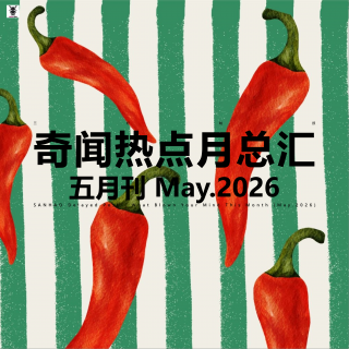 三好晚报 - 奇闻热点月总汇（26.五月）下