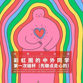 VOL.393 彩虹圈的中外同学第一次碰杯（先聊点走心的）