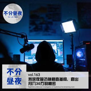 163. 我深夜暗访神秘直播间，套出月入30万的秘密