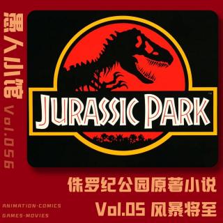 【侏罗纪公园】Vol.05 风暴将至
