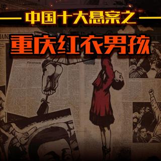 重庆红衣男孩案：被玄学妖魔化的孤独灵魂背后，是性教育的缺失与小众群体的失语！