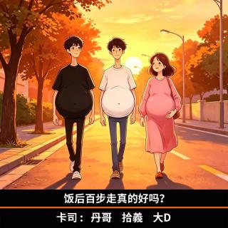 饭后百步走真的好吗？