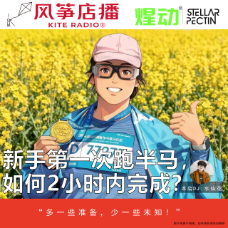 Vol.147| 新手第一次跑半马，如何2小时内完成？