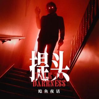 “他提着母亲的头在小区里走了一夜”“处处生鬼，房房有人，一场日积月累的绝户煞”