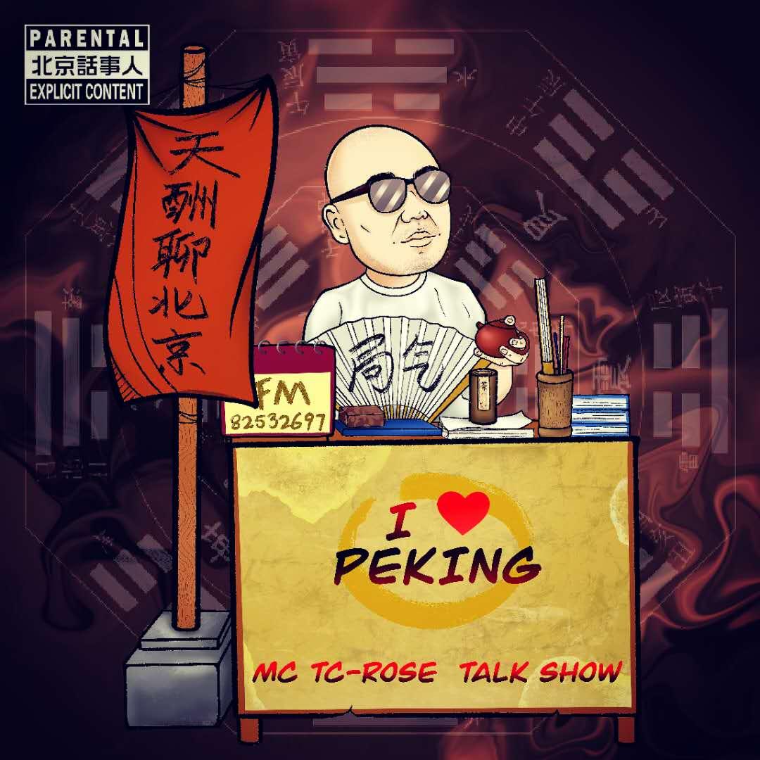 这里是北京 · 配享太庙张廷玉 终- 北京话事人1665 episode artwork