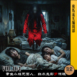 第164期.【梦野诡事】：章鱼小姐无面人，红衣鬼影梦惊魂×播客会客厅