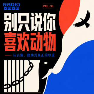vol.91 别只说你喜欢动物：从表演、救助到真正的尊重