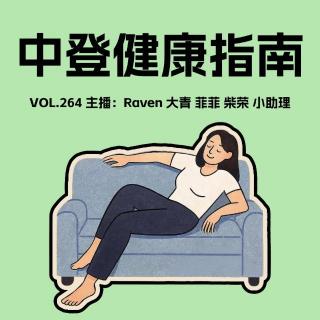 vol.264中登健康指南-不完全淑女