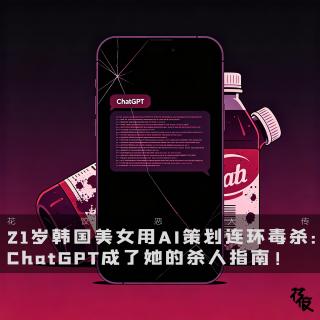 21岁韩国美女用AI策划连环毒杀：ChatGPT成了她的杀人指南｜花饺播客会客厅