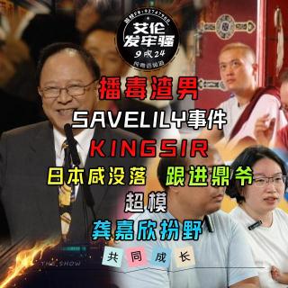 粤语 SaveLily事件 播毒渣男 锺景辉 龚嘉欣 鼎爷 超模 日本咸没落