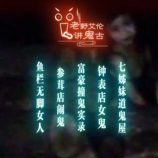 粤语鬼故 富豪撞鬼实录 七姊妹道猛鬼屋 参茸店闹鬼 鱼栏无脚女人 钟表店女鬼