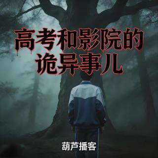 高考和影院的诡异事儿【灵异特辑】