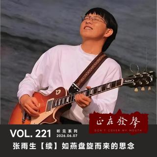 221 听见系列：张雨生【续】如燕盘旋而来的思念