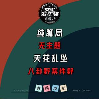 粤语 纯聊局 无主题 天花乱坠  八卦野案件野