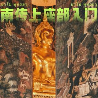 EP36｜不止是泰国佛教：重新认识南传上座部的传统与日常修行！