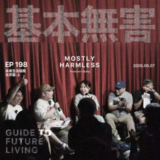 Ep198 未来生活指南｜想 当 何 炅
