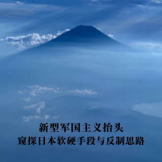 新型军国主义抬头：窥探日本软硬手段与反制思路