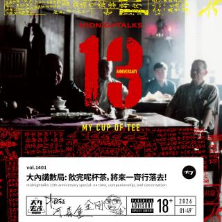 vol.1401 大内讲数局: 饮完呢杯茶, 将来一齐行落去!