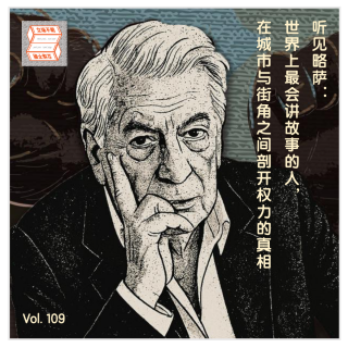 听见略萨：世界上最会讲故事的人，在城市街角剖开权力的真相·立场不明Vol.109