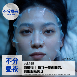 165.海龟汤 | 敷了一夜面膜后，我的脸不见了