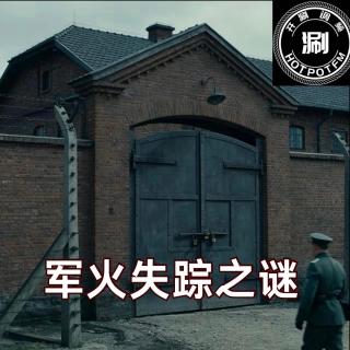 未解之谜 安阳军火失踪案